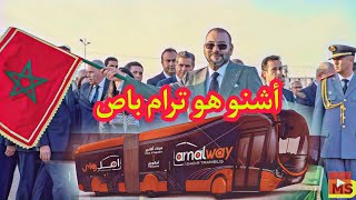 ماهو ترام باص... tram bus !!? بطاقة تقنية على المشروع أمالواي / الشركات. المدة. المسار. تكلفة 🔥