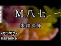 Ｍ八七 / 米津玄師 (Kenshi Yonezu)【カラオケ】