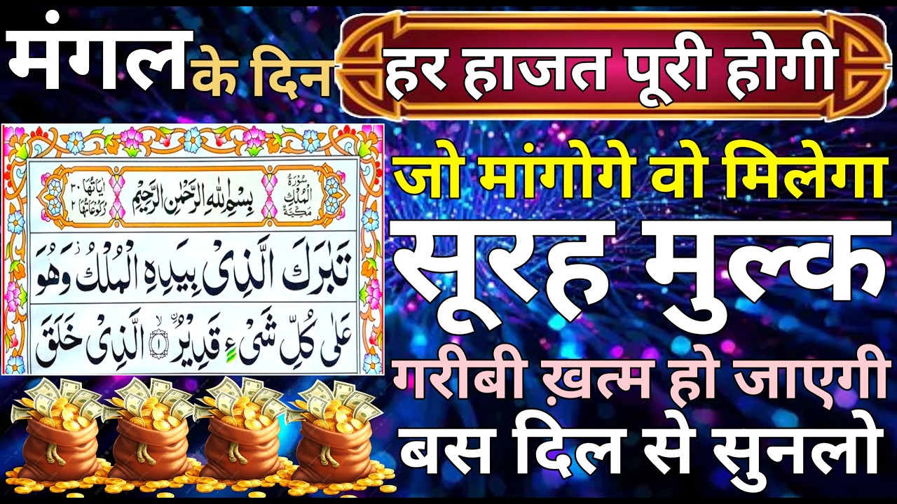 Surah mulk sunne ke fayede। Surah mulk। कारोबार में बरकत का वजीफा। सिर्फ एक बार सुनलो ep 37