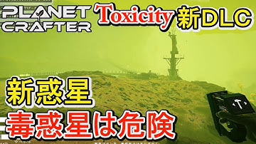 【The Planet Crafter】新ＤＬＣ！Toxicityアプデで新毒惑星に行ってみると危険な惑星だった【プラネットクラフター】