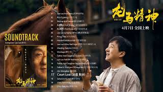 17 Court Lost (法庭 败诉) 🐎 RIDE ON (龙马精神) (Official Soundtrack)