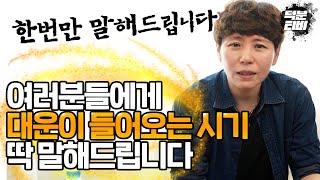 선생님 저는 언제 대운이 들어와요? 이 질문 이 영상 하나로 끝내드립니다