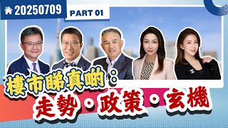 樓市睇真啲：走勢．政策．玄機 | 加國地產頻道 | (20250709) part 1