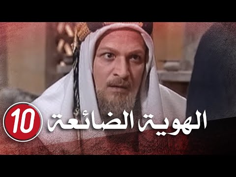 الهوية الضائعة — الحلقة 10 | Innocence Lost — Episode 10