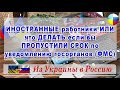 1.9 ИНОСТРАННЫЕ работники  ЧТО делать если  ПРОПУСТИЛИ СРОК по  уведомлению ФМС #Из#Украины#в#Россию