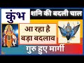 क्या करेगा मार्गी शनि | Kumbh Rashi Per Margi Shani Ka Prabhav | कुंभ राशि पर मार्गी गुरु का प्रभाव