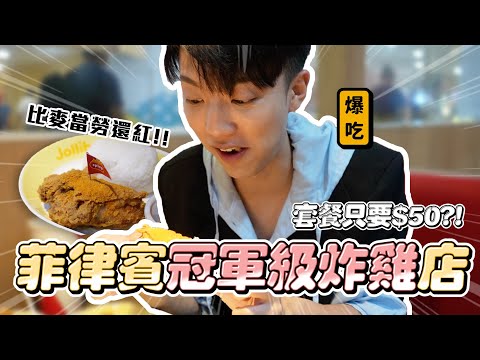 〖卡特〗號稱「全世界最好吃的炸雞」比麥當勞還紅的炸雞店？一份套餐才$50！！菲律賓人最愛炸雞配XXX....😱