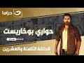 شاهد الآن مسلسل حواري بوخاريست حصري على النهار الحلقة 28 كاملة  بدون فواصل