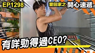 愛．回家之開心速遞 | 第1298集精華 | 有咩勁得過CEO