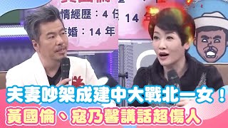 夫妻吵架變成建中大戰北一女！ 黃國倫、寇乃馨邏輯強講話超傷人｜娛樂星聞
