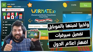 واخيرا لعبه الدوده بالموبايل او الايباد بدون تقطيع + اضهار اعلام دول واضافه السيرفرات wormate.io screenshot 4