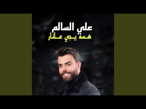 هسه يجي علنار