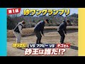 【第1話】砂ワングランプリ開幕！バンカー王決定戦
