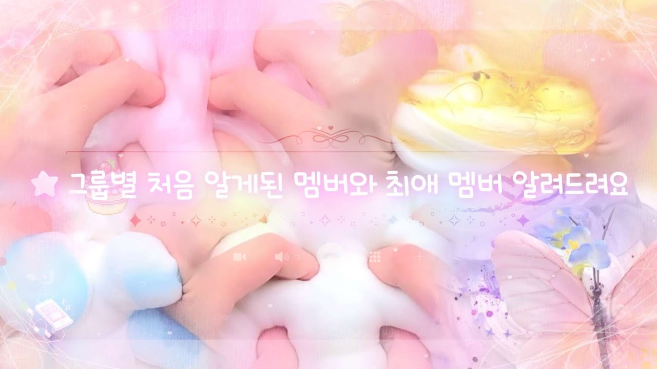 ★ 재업 | 그룹별 처음 알게된 멤버 & 최애 멤버 | 대시액 대규모 시액 시리즈액괴 알고리즘 떡상 대시액 시액 액괴 알고리즘 나애 액괴