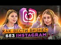 ЖЕНСКИЙ БИЗНЕС:  куда и как переводить аудиторию после блокировки instagram?