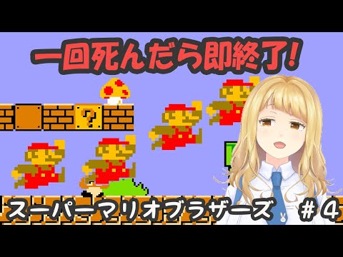 【ゲーム実況】”死んだら即終了！スーパーマリオブラザーズ” #４ /方舟ノアの○○したら即終了シリーズ【Vtuber】