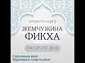 0046.Жемчужина фикха.Стр209-214.Допалнительные молитвы. По-русски.