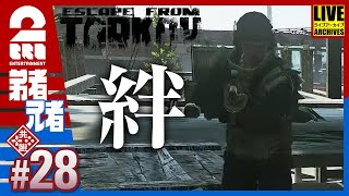 #28【絆】弟者,兄者の「タルコフ（EFT）シーズン４」【2BRO.】