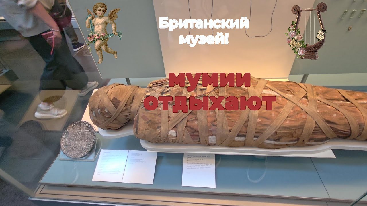 Британский музей! Мумии "ОТДЫХАЮТ" 2025