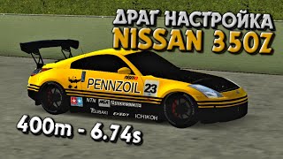 САМАЯ БЫСТРАЯ ДРАГ НАСТРОЙКА НА NISSAN 350Z | Car Parking Multiplayer