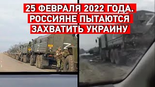 Утро 25 февраля 2022 года. Россияне пытаются захватить Украину
