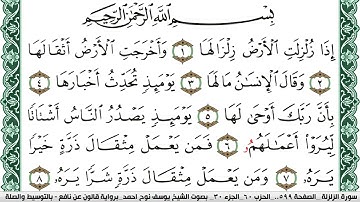 سورة الزلزلة مكتوبة يوسف نوح احمد Surah Al Zalzala برواية قالون عن نافع بالتوسيط والصلة