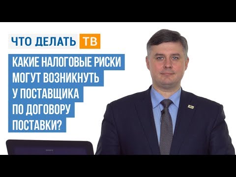 Какие налоговые риски могут возникнуть у поставщика по договору поставки?