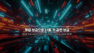 게임 브금으로 나올 거 같은 브금 | BGM that seems like it would be used as game BGM | 마이자청