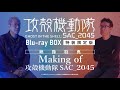 攻殻機動隊 SAC_2045 Blu-ray BOX 映像特典［Making of 攻殻機動隊 SAC_2045］SAMPLE