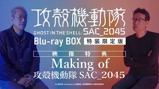 攻殻機動隊 SAC_2045 Blu-ray BOX 映像特典［Making of 攻殻機動隊 SAC_2045］SAMPLE