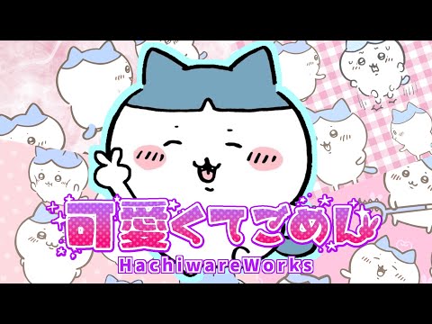 可愛くてごめん ハチワレ Cover 歌わせてみた HoneyWorks