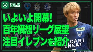 “一度きり”の特別大会を楽しもう! 明治安田J2・J3百年構想リーグ開幕展望SP|#週刊J2 2026.02.03