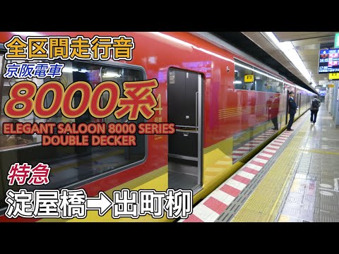 全区間走行音】京阪8000系《ダブルデッカー車・特急》淀屋橋→出町柳