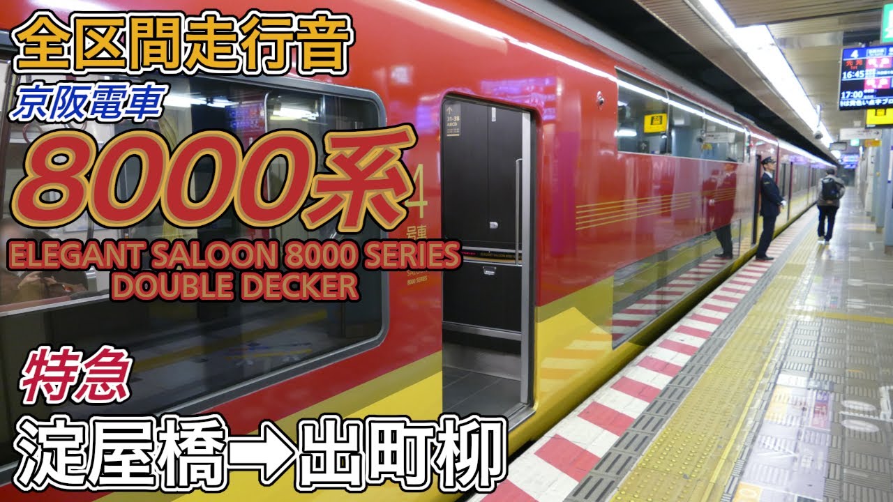 【全区間走行音】京阪8000系《ダブルデッカー車・特急》淀屋橋→出町柳(2026.1.1)