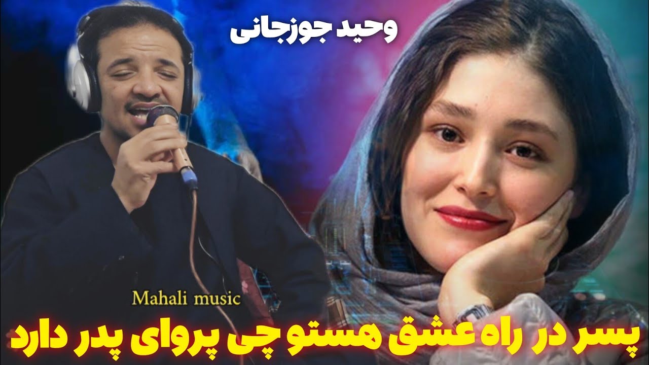 آهنگ های محلی عاشقی مجلسی گلچین وحید جوزجانی 