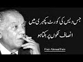 Jis desh ki kot kacheri mein insaaf tekon par bikta ho  faiz ahmed faiz  urdu poetry dastan e ishq