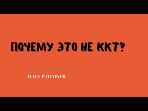 Видео: Как часто следует пересматривать свой план Haccp?