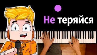 @PROSTOTUMKA  - Не теряйся ● караоке | PIANO_KARAOKE ● ᴴᴰ + НОТЫ & MIDI