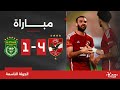 مباراة | الأهلي 4-1 الاتحاد السكندري | الجولة التاسعة | الدوري المصري 2023/2024 image