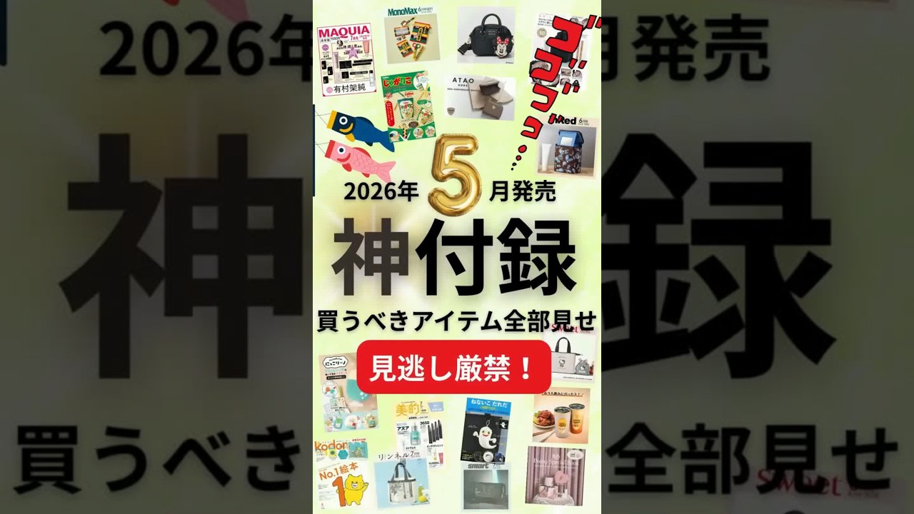 ♥デパコスおまとめ　３0点超!! 神回】2026年5月雑誌付録がデパコス祭りすぎて破産確定💸💞 #雑誌付録
