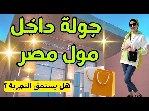 جوله داخل مول مصر دليل شامل
