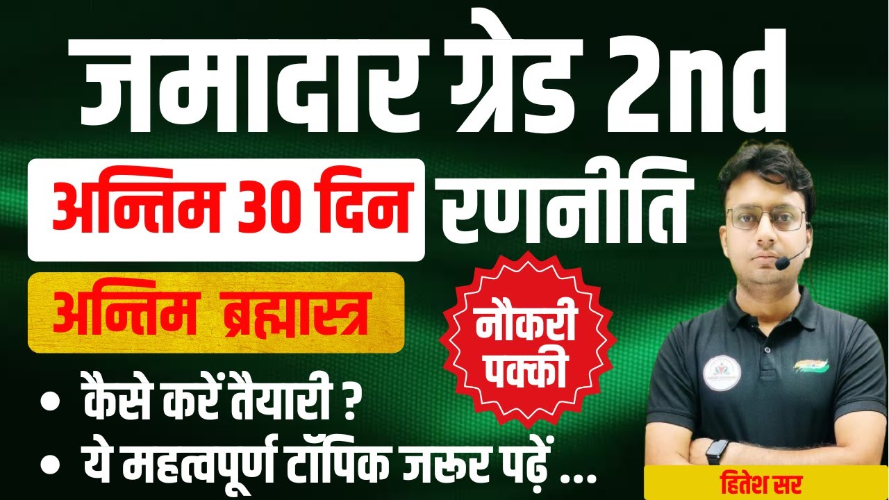 जमादार ग्रेड 2nd अंतिम 30 दिन की रणनिति ! महत्वपूर्ण टॉपिक ! Jamadar Grade 2 !  By Hitesh Sir