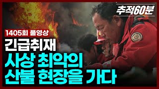 [full] 긴급취재, 사상 최악의 산불 현장을 가다 | 추적60분 1405회 KBS 250328 방송