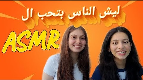ليش الناس بتحب الASMR?