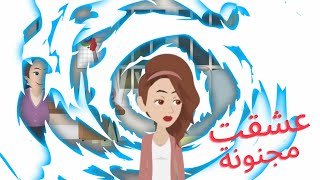 روايه عشقت مجنونه الحلقة 1_الكاتبه ايه يونس- قصص رومانسية - قصص كوميديه واقعية