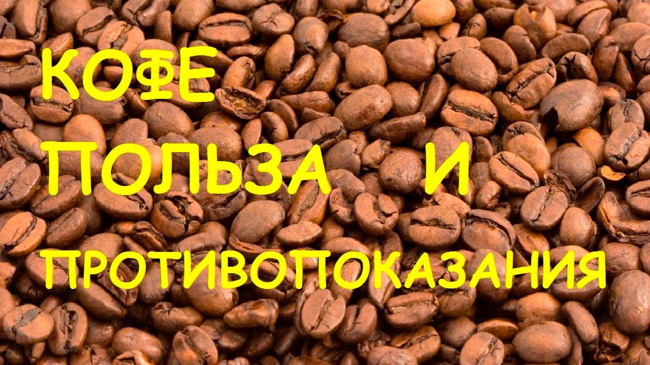 Кофе. Польза и вред. - YouTube
