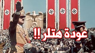 ماذا لو عاد هتلر للحياة اليوم؟ | الحرب العالمية الثانية