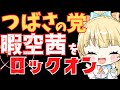 【暇空茜】選挙妨害で話題になった「つばさの党」からロックオンされる?やばすぎる空気入れについて、お届けします【速報】