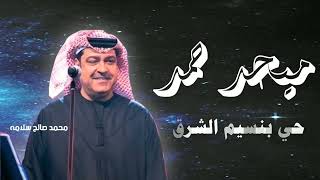 حي بنسيم الشرق - ميحد حمد - عود ٠ مع الكلمات (النسخة الأصلية)