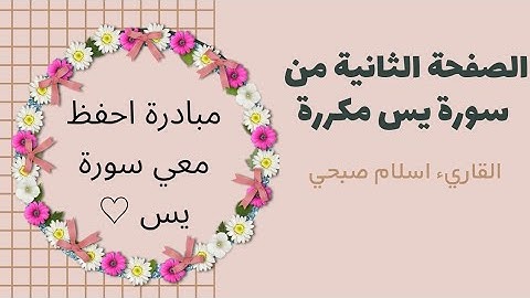 الآيات من ١٣ الى ٢٧ من سورة يس مكررة || القاريء إسلام صبحي || #القرآن_الكريم #quran